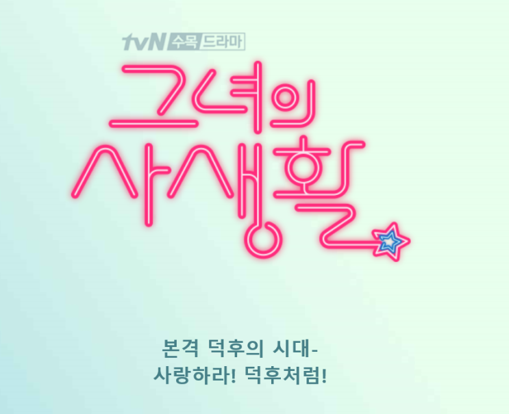 tvN수목 드라마 추천 그녀의 사생활 등장인물과 협찬 카메라 정보