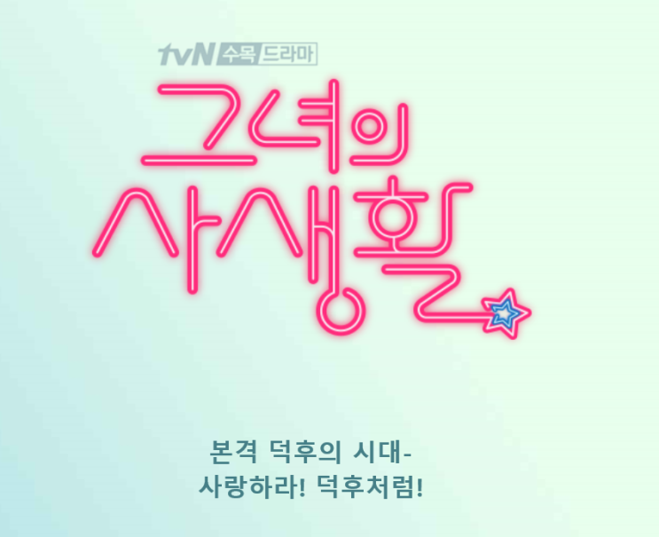  tvN수목 드라마 추천 그녀의 사생활 등장인물과 협찬 카메라 정보