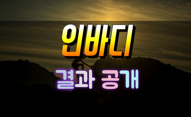  보다 more 인바디(Inbody) 결과 공개