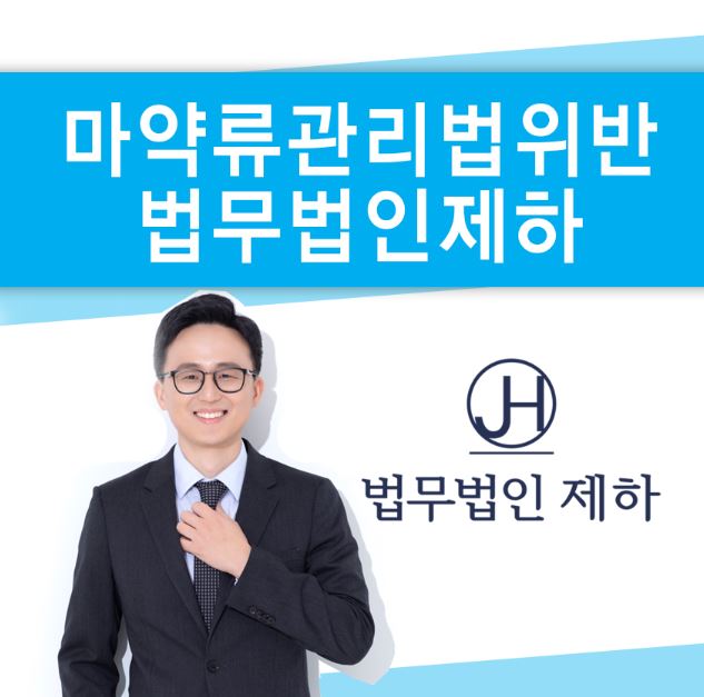  서울형사변호사 마약류관리법위반, 적극적 대처가 필요한 이유