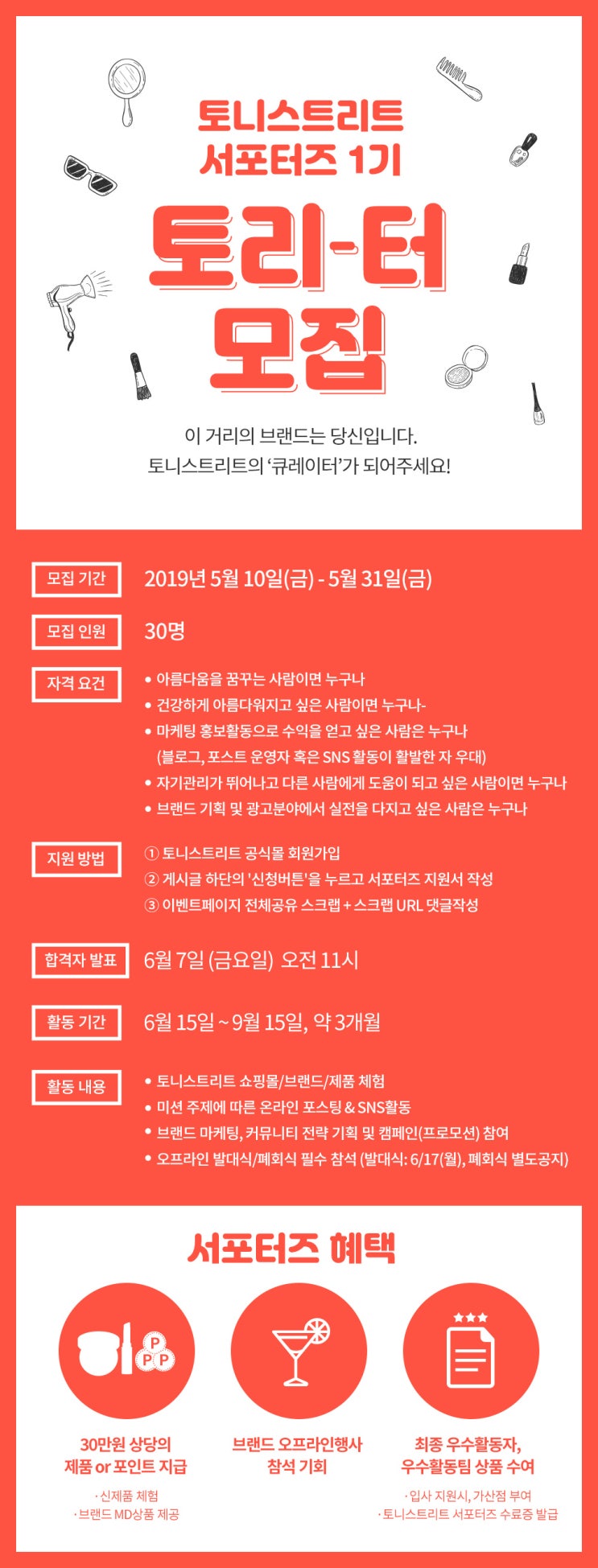  토니모리 토니스트리트 서포터즈 1기 모집해요 :D