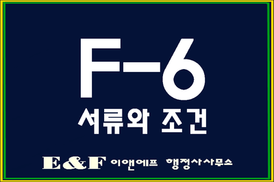  F-6비자 서류와 요건은?