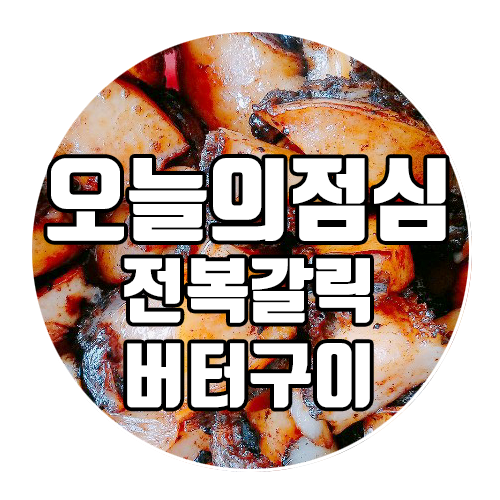  완도전복마을 오늘의 점심 : 전복갈릭버터구이