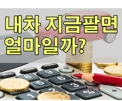  자동차시세표 이렇게하면 대만족 보장!