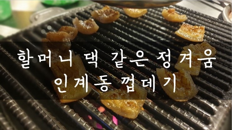  [성남/모란] 요즘 가장 핫한 곳, 인계동껍데기