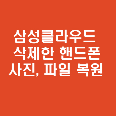 삼성클라우드로 핸드폰 삭제한 사진 복원하기