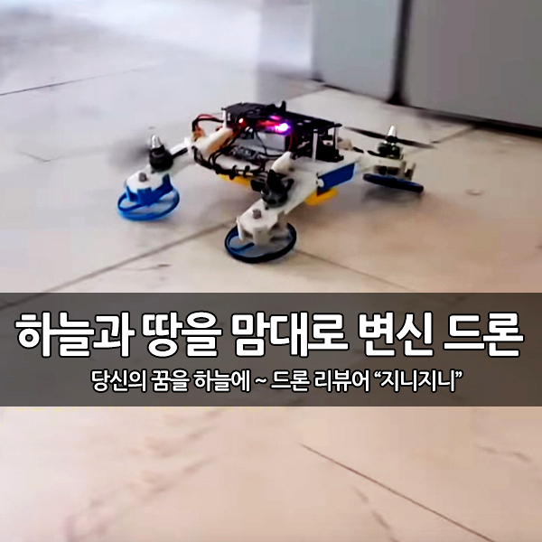 하늘과 땅을 맘대로~ 변신 로봇 드론 개발 하늘과 땅을 맘대로~ 변신 로봇 드론 개발