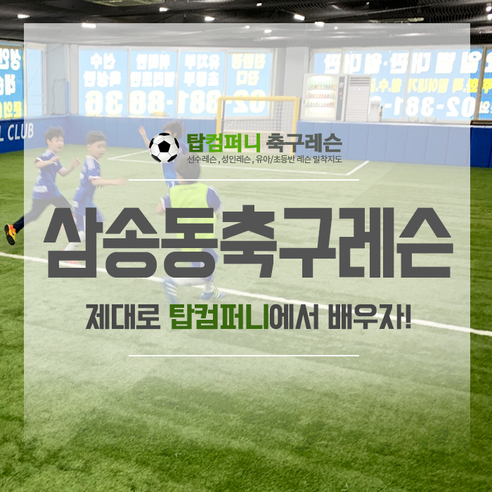  삼송동축구레슨 우리아이 축구실력 향상을 위해!