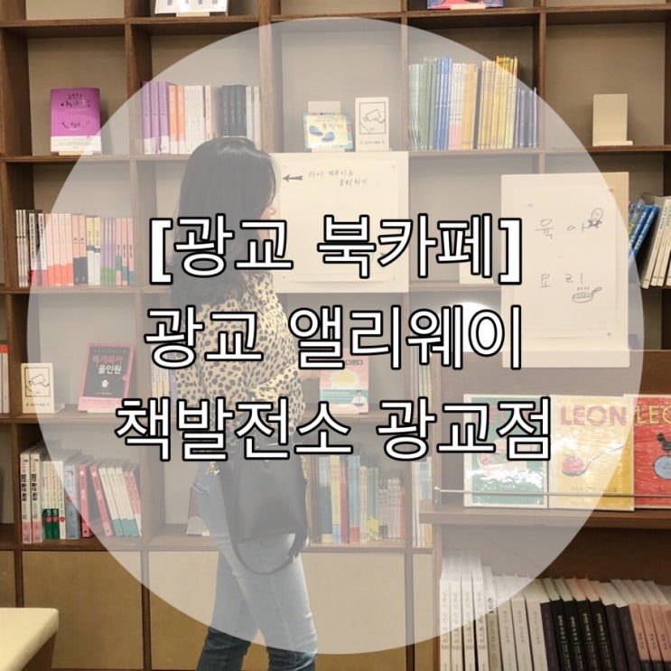  [광교 북 카페] 광교 앨리웨이 책 발전소 광교점