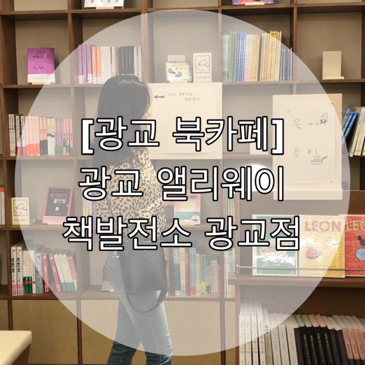 [광교 북 카페] 광교 앨리웨이 책 발전소 광교점