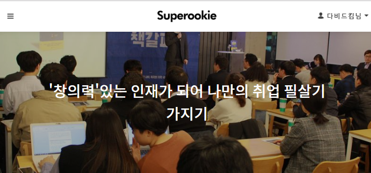  슈퍼루키 취업특강 강의 개설 ['창의력' 있는 인재가 되어 나만의 취업 필살기 가지기]