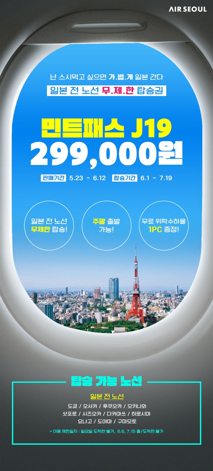  [항공권 특가] '민트패스 J19, 일본 전 노선 무.제.한 패스 출시' 에어서울 일본 무제한 패스