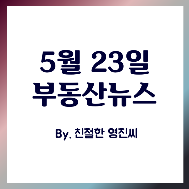  5월23일 부동산뉴스