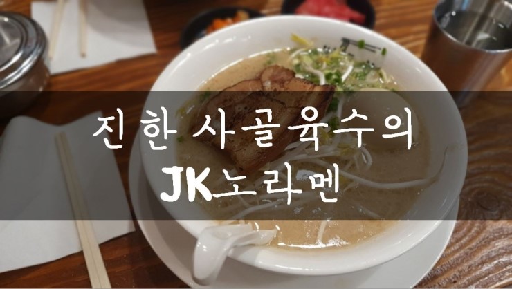  [성남/야탑] 야탑 직장인 점심 추천메뉴, JK노라멘
