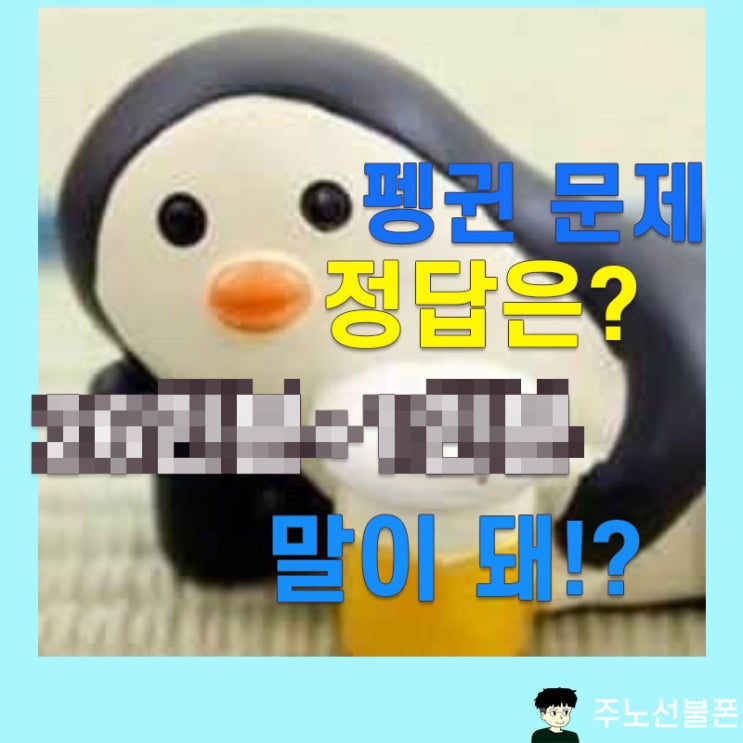  문제의 펭귄 문제 정답은?? 맞추고 프사는 지키자