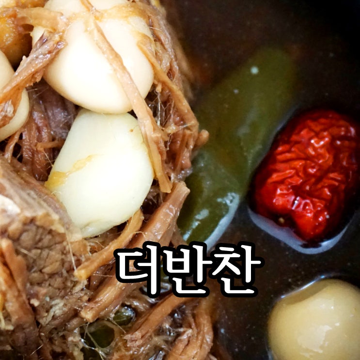  더반찬 새벽배송 워킹맘에게 너무 좋은 반찬배달