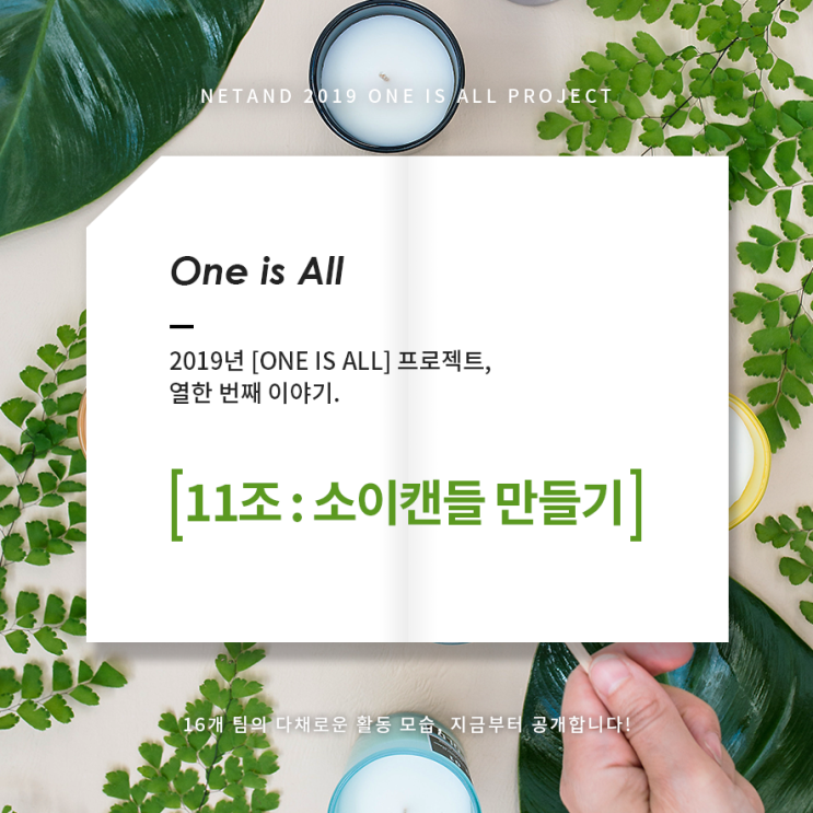 11조: 소이캔들 만들기 [2019 ONE IS ALL]