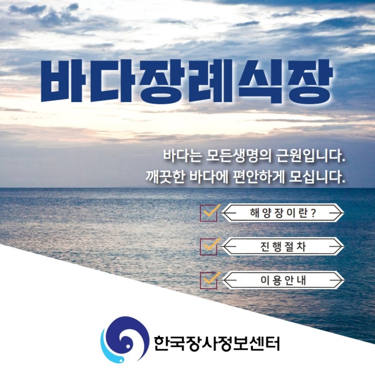  바다장례식 절차와 방법 