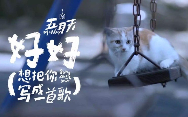  [중국노래추천]五月天(오월천,우위에톈,May day)-好好, 想把你写成一首歌(잘지내, 너에 대한 노래) 가사/해석/병음/뮤비/듣기+周深(주심, 저우션)Cover
