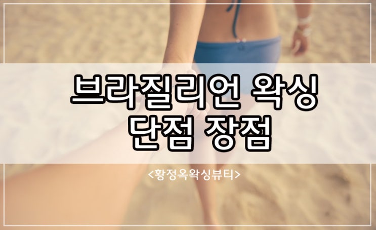  브라질리언왁싱 단점 장점 인싸라면 꼭 알아야할 왁싱팁