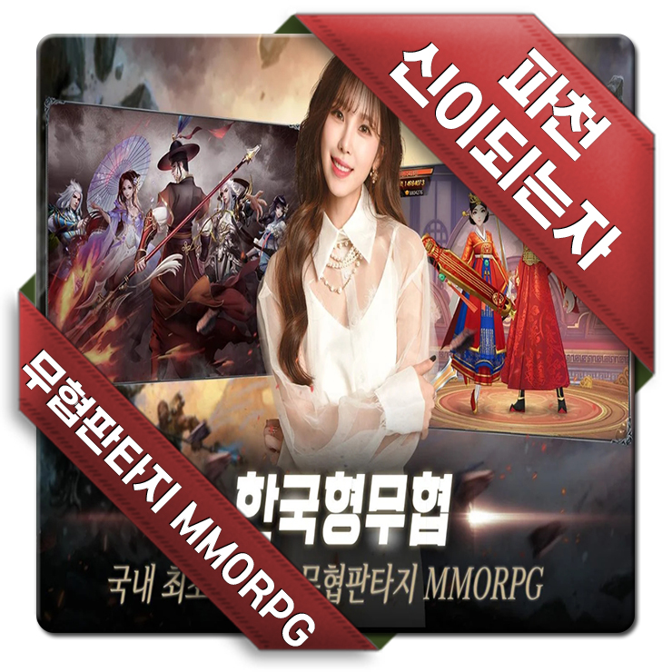 RPG게임순위 상위권 파천 신이되는자 플레이 공략 전효성이 모델?