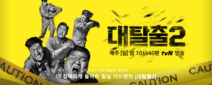  [예능] 대탈출 시즌2 리뷰 - 마지막 한 회차를 남겨두고 / TMA(투머치액터스)였던 TᵌTॢꉧTॢᵋ Tॢ (스포있음!)