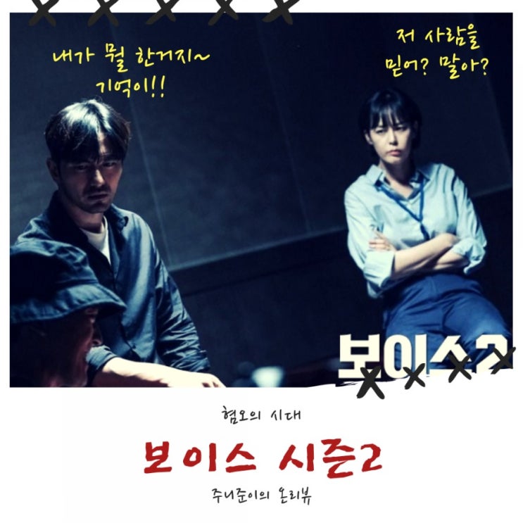 보이스 시즌2 8회까지 보고 마무리를 달려간다. 이제 보이스 시즌3 기다료! 보이스 시즌2 8회까지 보고 마무리를 달려간다. 이제 보이스 시즌3 기다료!