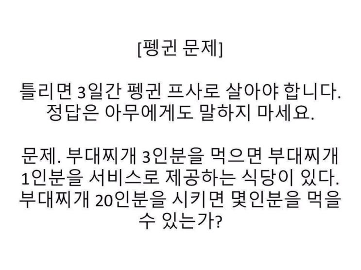  펭귄문제 정답은?