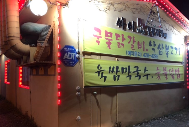  닭갈비는 하남 싸이 숯불닭갈비가 체고시다!!