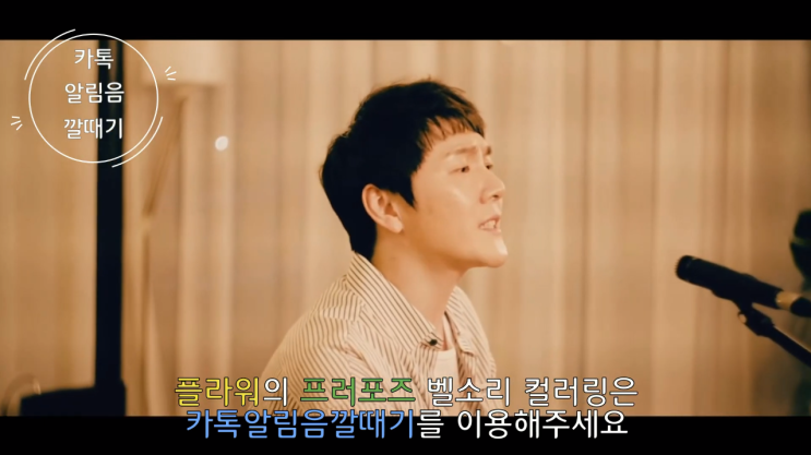  플라워 20주년 신곡 프러포즈(프로포즈) 벨소리 컬러링은 카톡알림음깔때기를 이용해주세요~