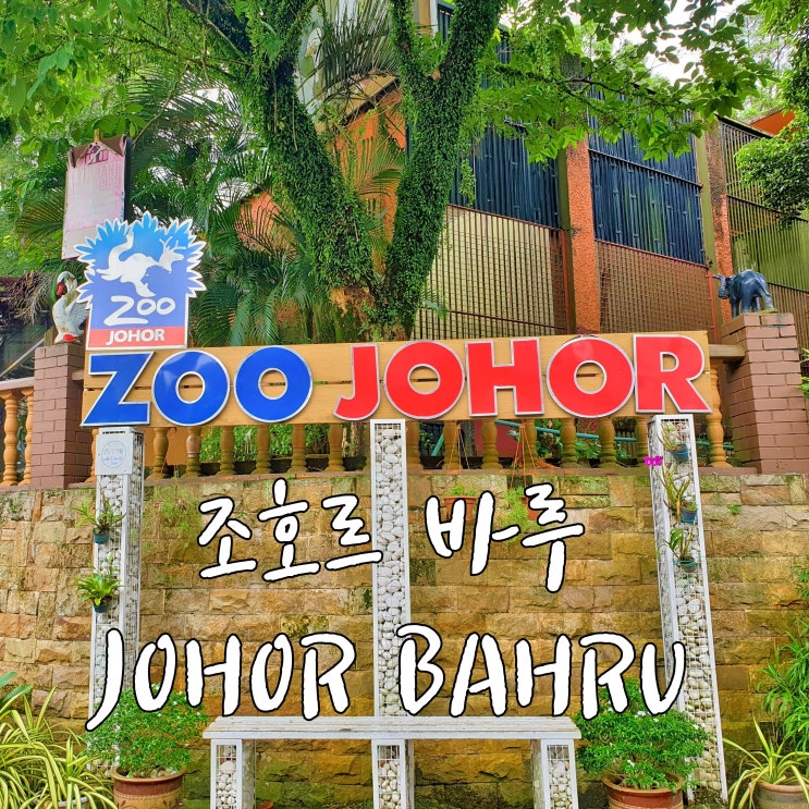  조호르 바루(Johor Bahru), 싱가포르와 맞닿은 국경 도시