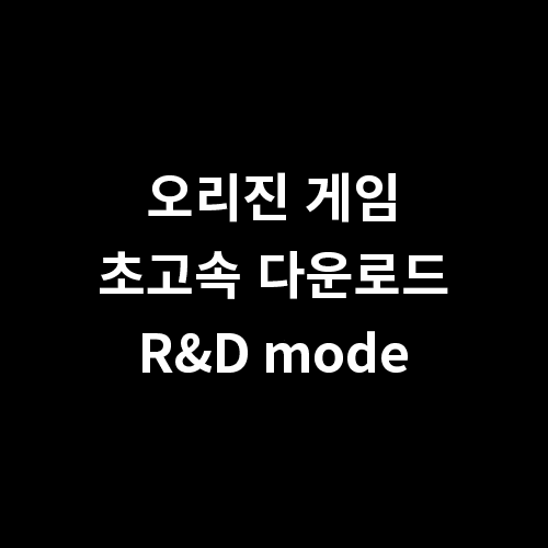  오리진 게임 초고속 다운로드 하는 방법