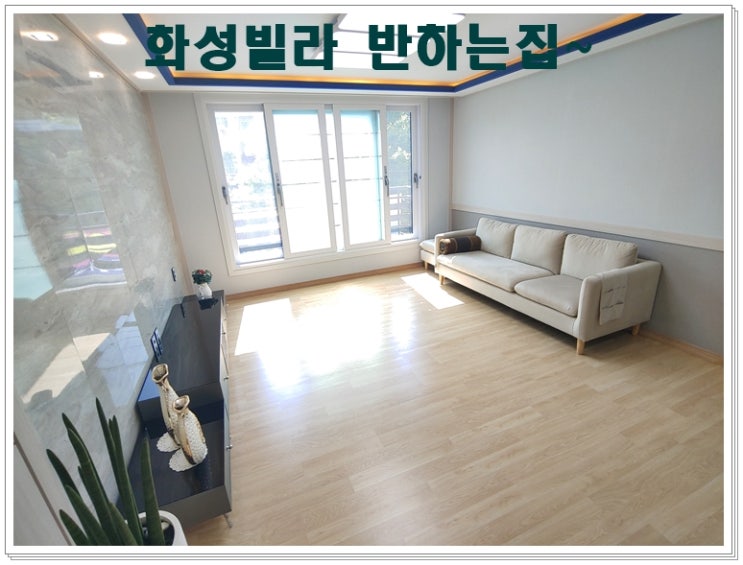 화성빌라 반하는집~