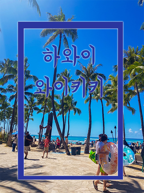  하와이 허니문 4일차_호놀룰루 도착, 와이키키 해변, 모아나 서프라이더, 키친카준 레스토랑, 알라모 쇼핑센터