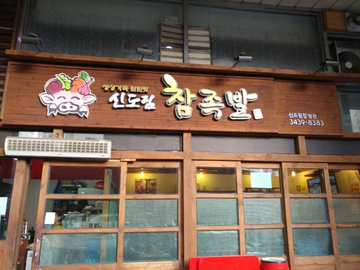  푸르고 청명한 날에는 족발을 먹자~^^