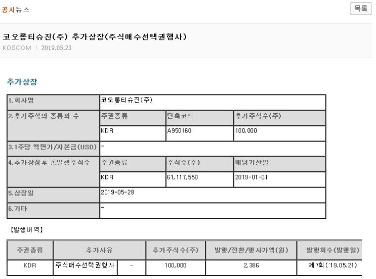  [공시분석] 티슈진 주식매수선택권 행사