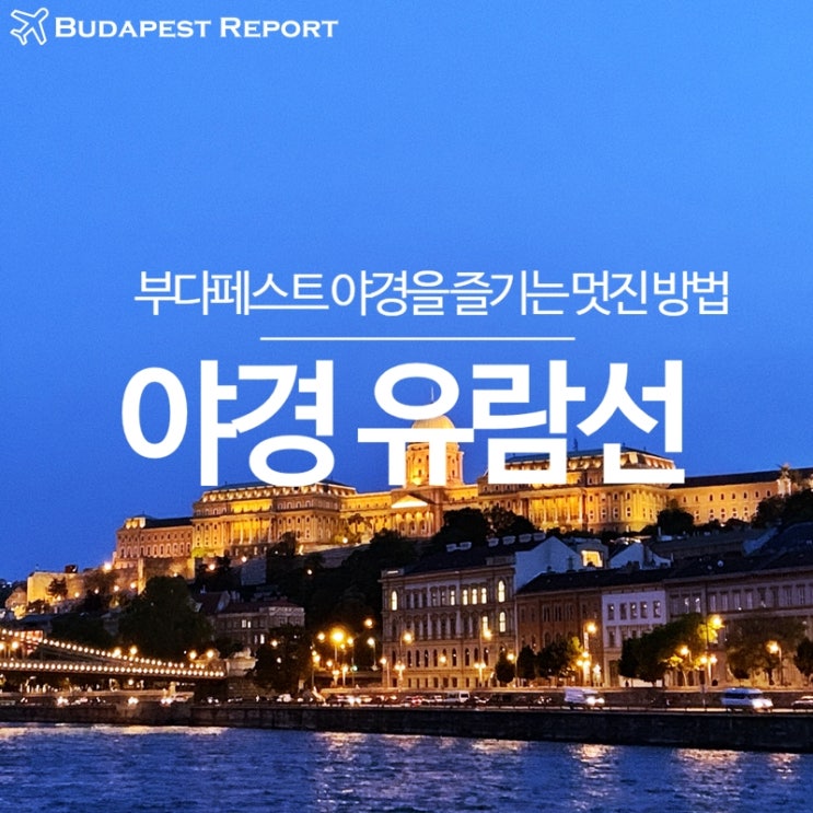 헝가리 부다페스트 야경 유람선/크루즈  (feat. 10번 선착장 가격 & 운행시간)