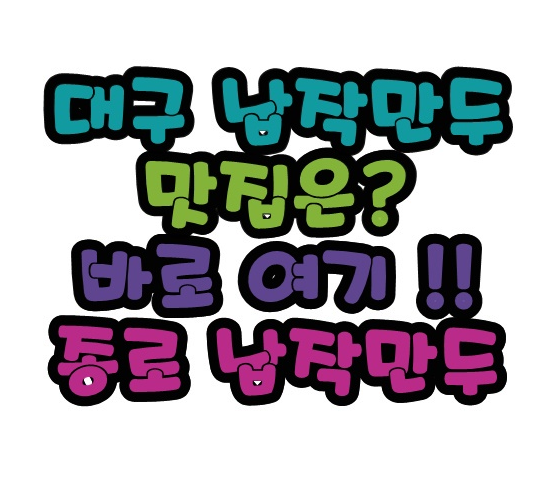  대구납작만두맛집 종로납작만두 군침도네요
