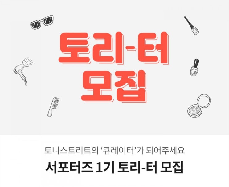  토니스트리트/토니모리 1기 서포터즈  '토리터'모집안내