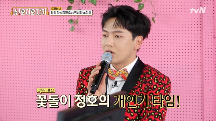  쇼! 오디오자키 10회 댄서출신 트롯가수 정호 그는 누구인가