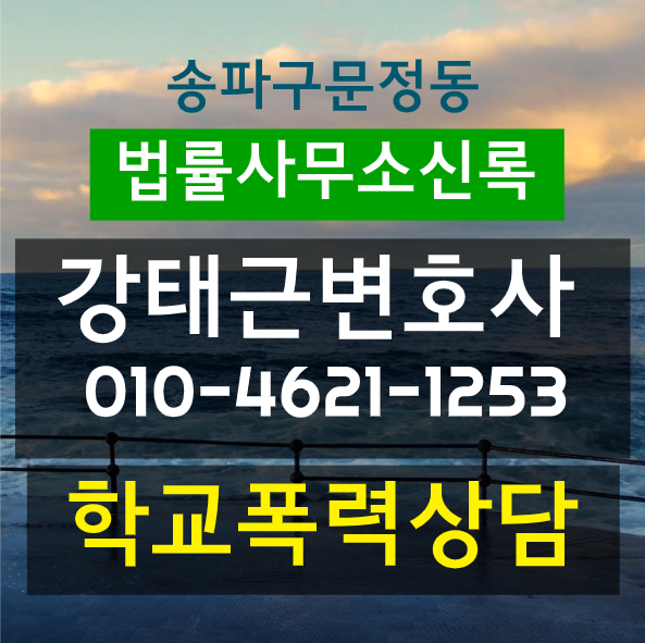  학폭위절차 학교폭력변호사 해결방안 찾기