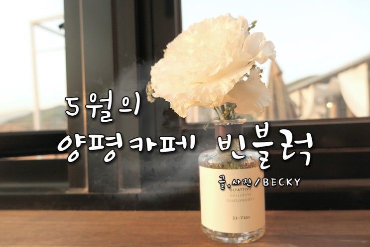  5월의 봄을 느낄 수 있는 양평 최고의 카페 빈블럭
