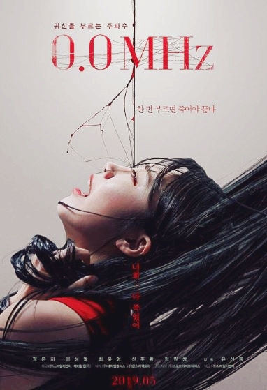  정은지 공포영화 0.0MHz는 5월 29일 개봉으로 기대작품이네요