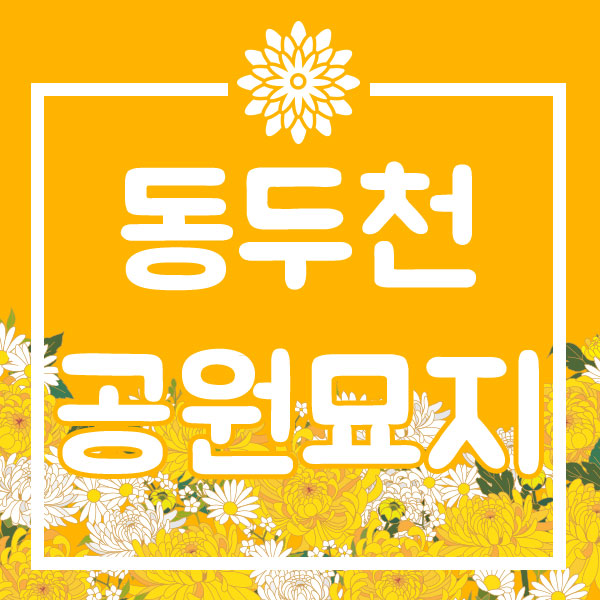  동두천공원묘지 안내받으려면
