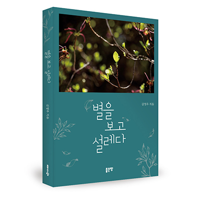  <별을 보고 설레다> 김영우 지음 _ 좋은땅 출판사