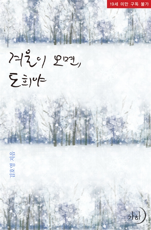  김호영ㅣ겨울이 오면, 도희야