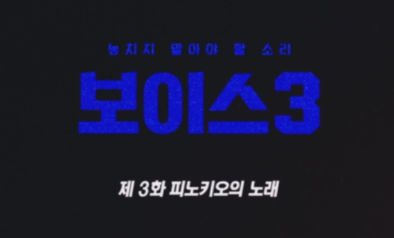  보이스 시즌3 3회,4회 한번에 정리,와이어 슌 누굴까 방제수탈출,그루밍범죄