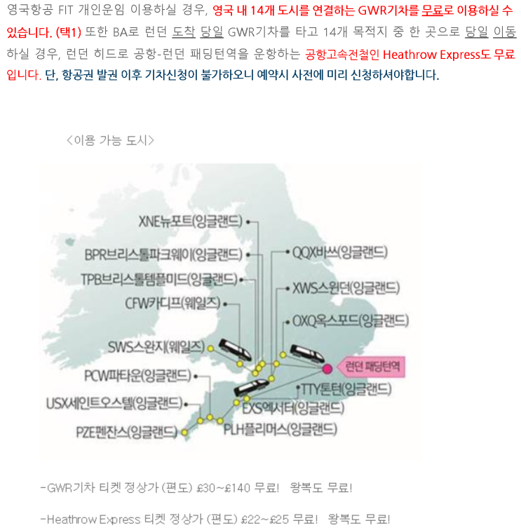  [영국항공] '영국 내 14개 소도시 GWR 기차 무료 이용 안내' 공지