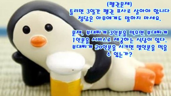  [펭귄문제] 틀리면 3일간 펭귄프사??실검장악한 펭귄문제가 화제