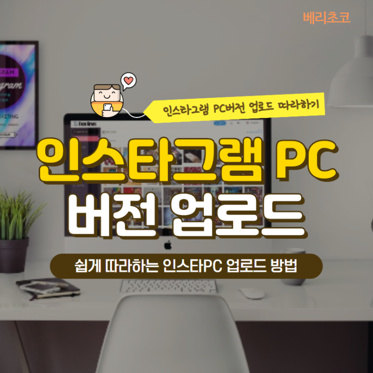  인스타그램 PC버전 다이렉트 업로드 쉽게 하자!